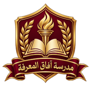 مدرسة آفاق المعرفة