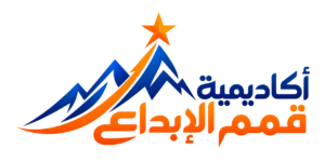 أكاديمية قمم الإبداع