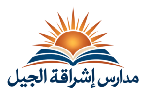 مدارس إشراقة الجيل