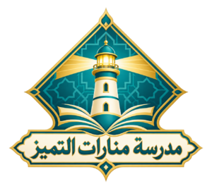 مدرسة منارات التميز