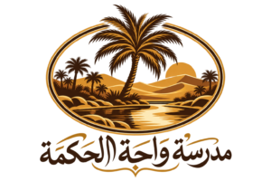 مدرسة واحة الحكمة